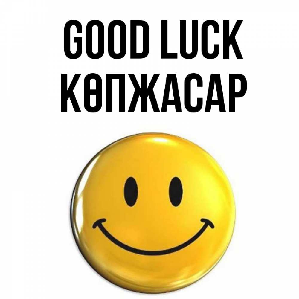 Greetings card с именем, Көпжасар Good luck для поднятия настроения открытки на каждый день Greetings with text for free download 