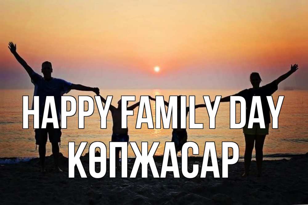 Greetings card с именем, Көпжасар happy family day мама, папа, дети, дочка,сын, море, пляж, закат Greetings with text for free download 