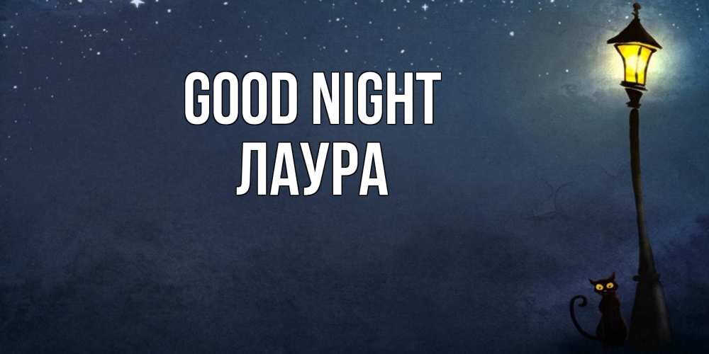 Greetings card с именем, Лаура Good night желтый фонарь на пустой улице Greetings with text for free download 