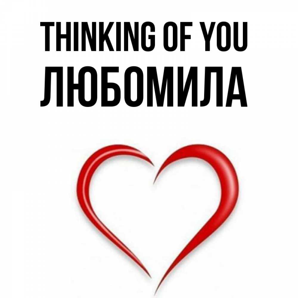 Greetings card с именем, Любомила Thinking of you для возлюбленной Greetings with text for free download 