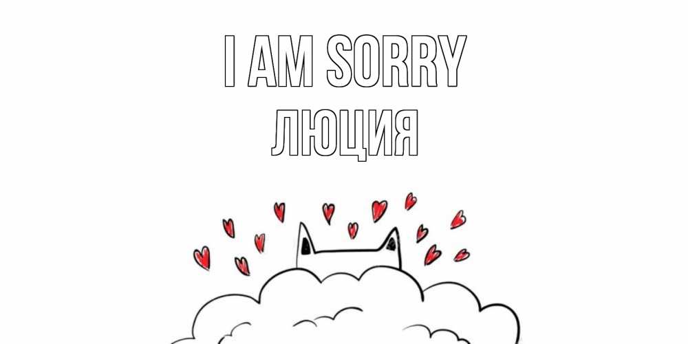 Greetings card с именем, Люция I am sorry прости меня Greetings with text for free download 