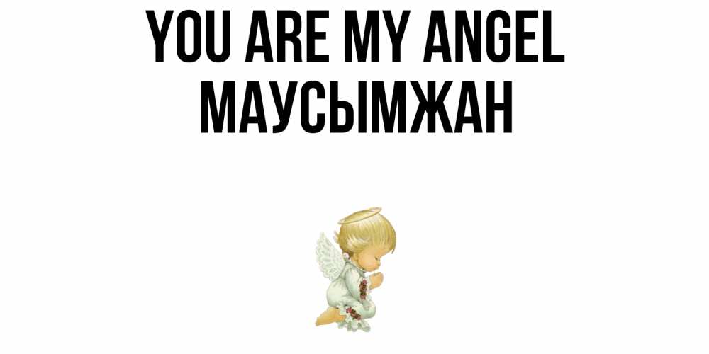 Greetings card с именем, МАУСЫМЖАН You are my angel ангел Greetings with text for free download 