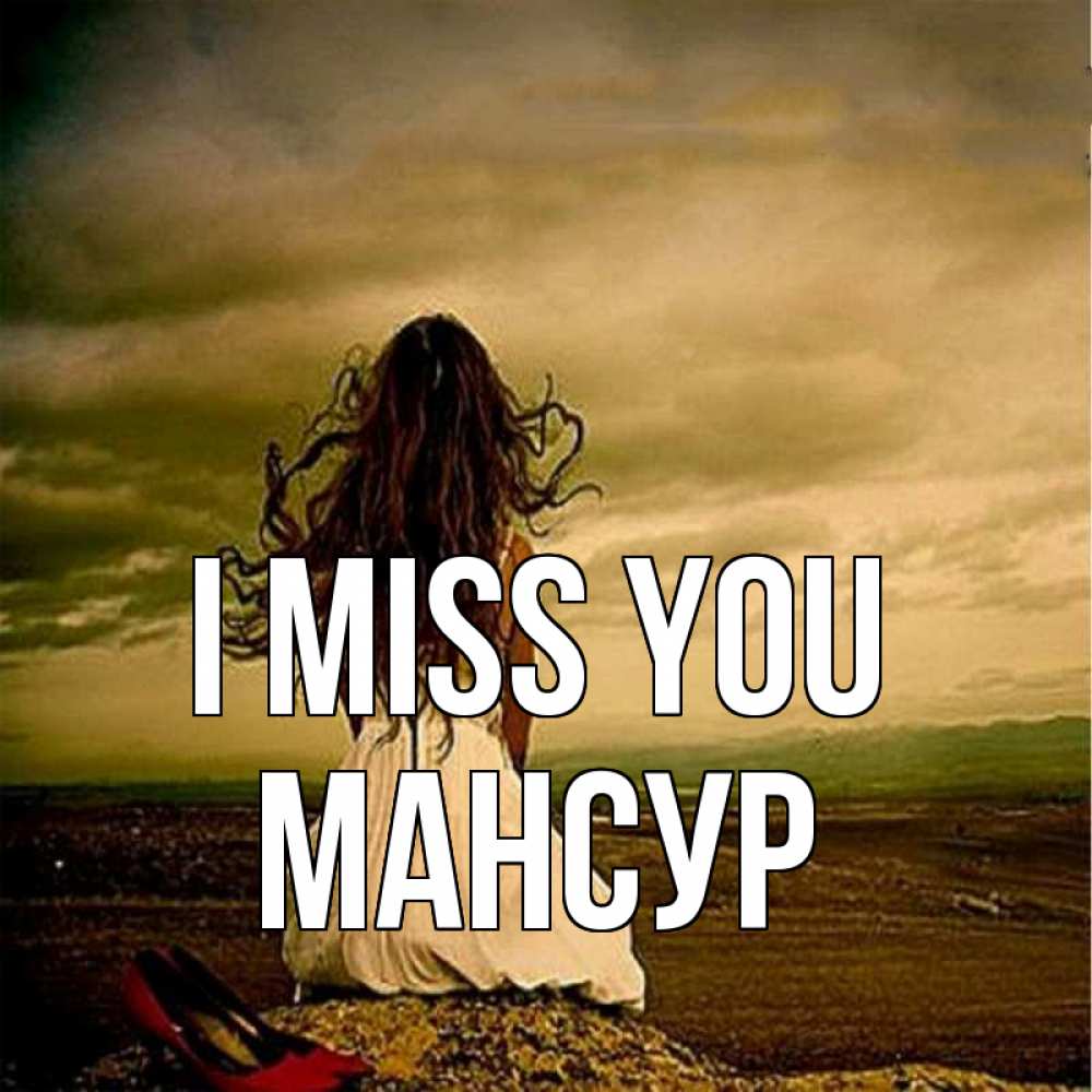 Greetings card с именем, Мансур I miss you возвращайся Greetings with text for free download 