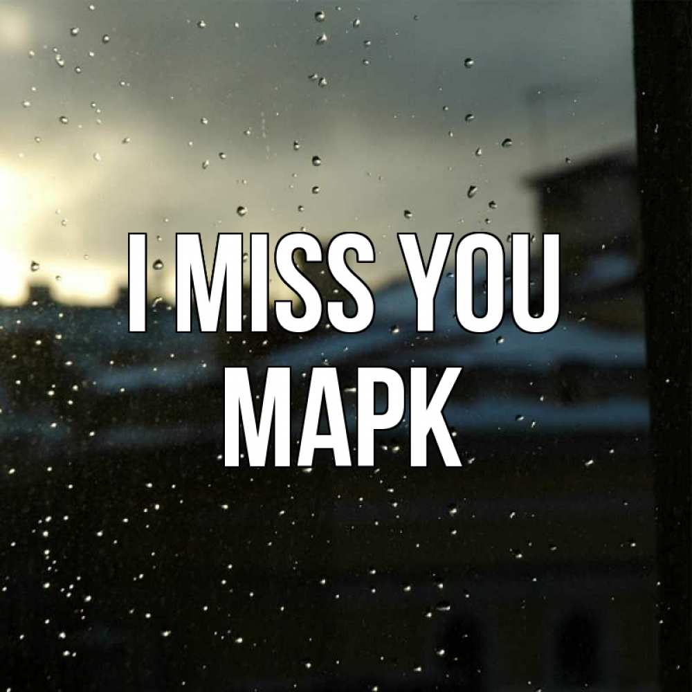 Greetings card с именем, Марк I miss you капли на стекле Greetings with text for free download 