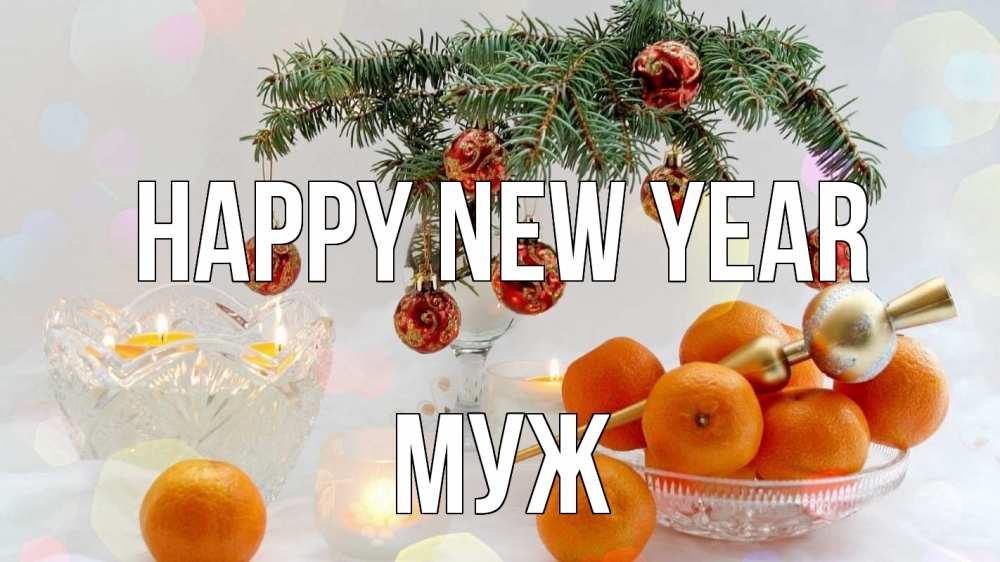 Greetings card с именем, Муж Happy New Year мандарины Greetings with text for free download 