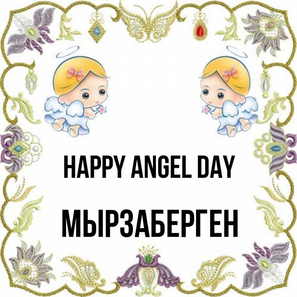 Greetings card с именем, Мырзаберген happy angel day маленькие ангелы с крылышками Greetings with text for free download 
