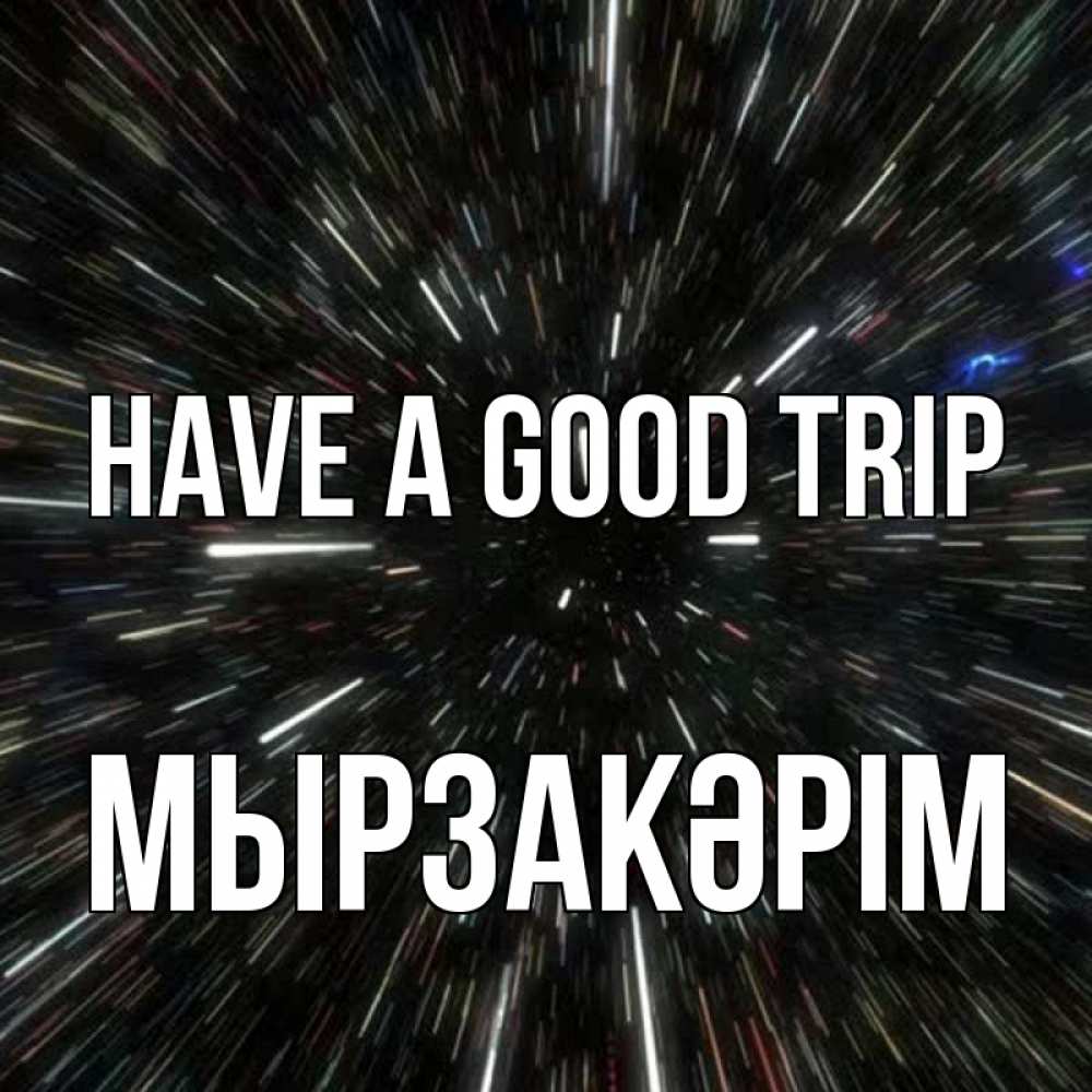 Greetings card с именем, Мырзакәрім Have a good trip туннель Greetings with text for free download 