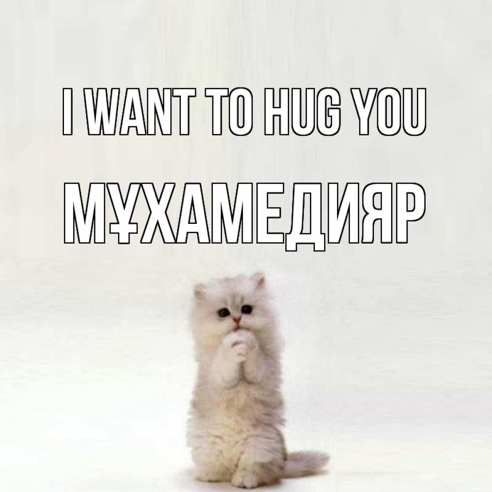 Greetings card с именем, МҰХАМЕДИЯР I want to hug you открытки с креативными подписями Greetings with text for free download 