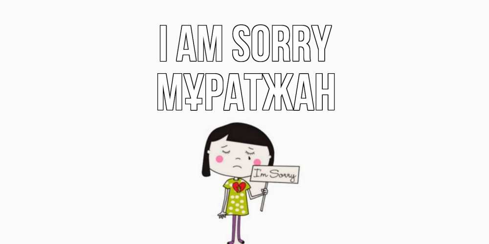 Greetings card с именем, Мұратжан I am sorry открытки по теме прости меня Greetings with text for free download 
