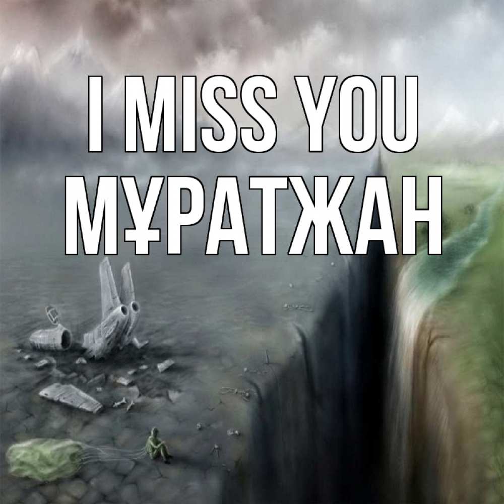 Greetings card с именем, Мұратжан I miss you давай скорее ко мне Greetings with text for free download 