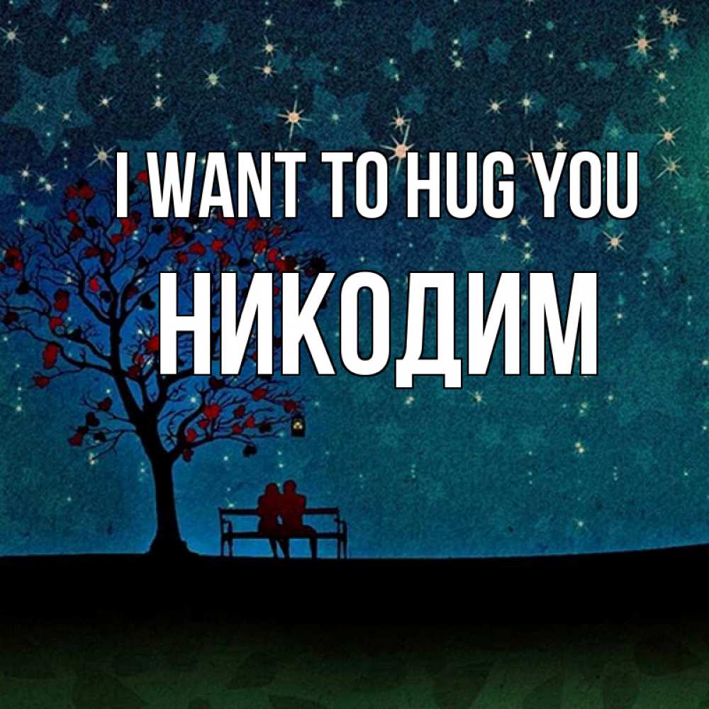 Greetings card с именем, Никодим I want to hug you много звезд Greetings with text for free download 