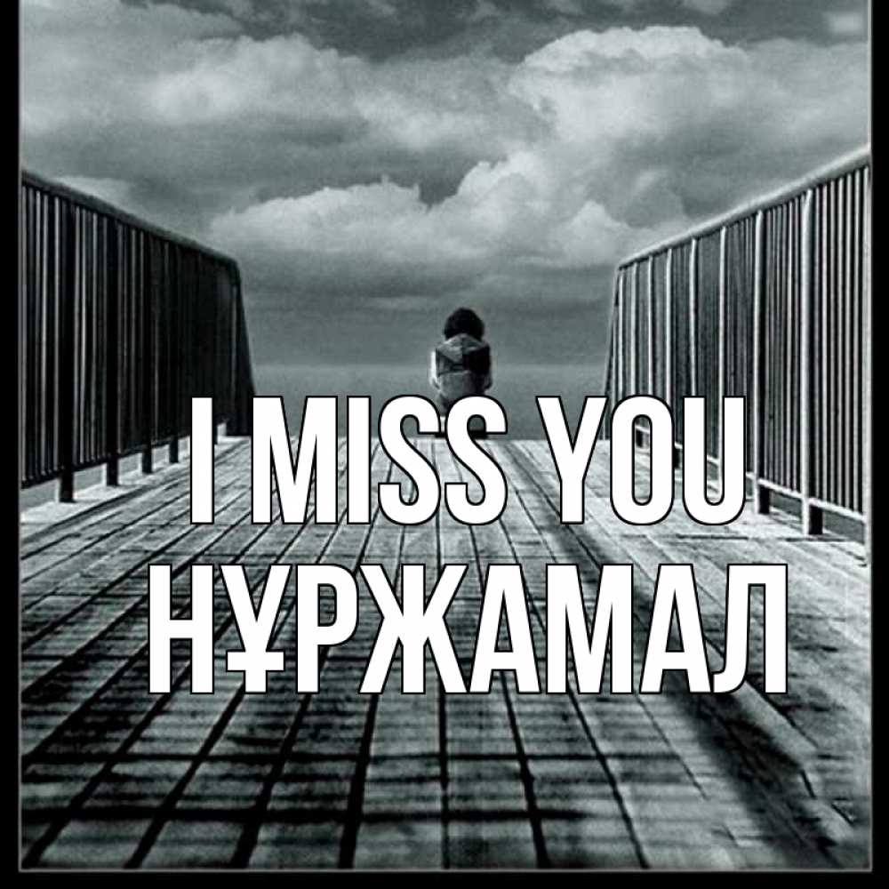 Greetings card с именем, НҰРЖАМАЛ I miss you грусть 2 Greetings with text for free download 