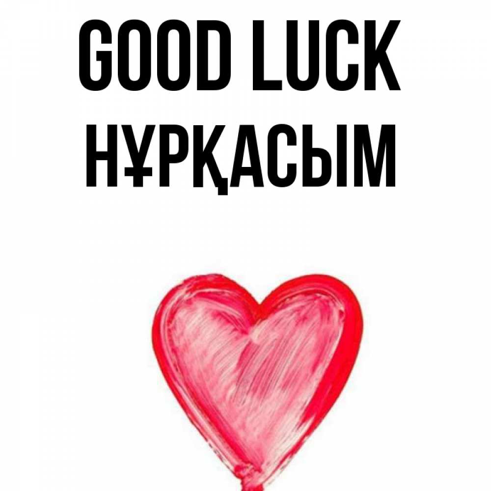 Greetings card с именем, НҰРҚАСЫМ Good luck рисунок маркером Greetings with text for free download 