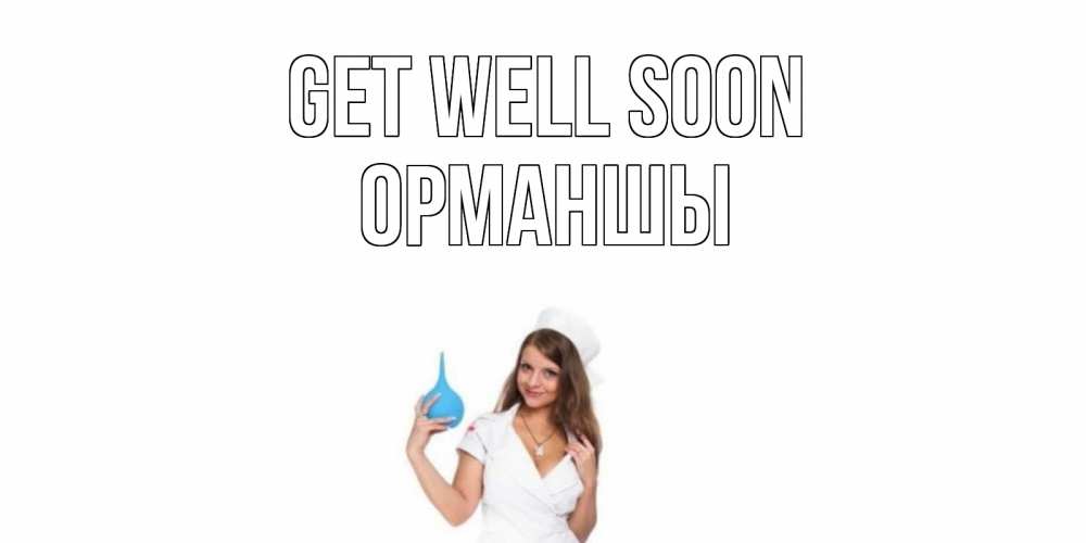 Greetings card с именем, ОРМАНШЫ Get well soon клизма Greetings with text for free download 