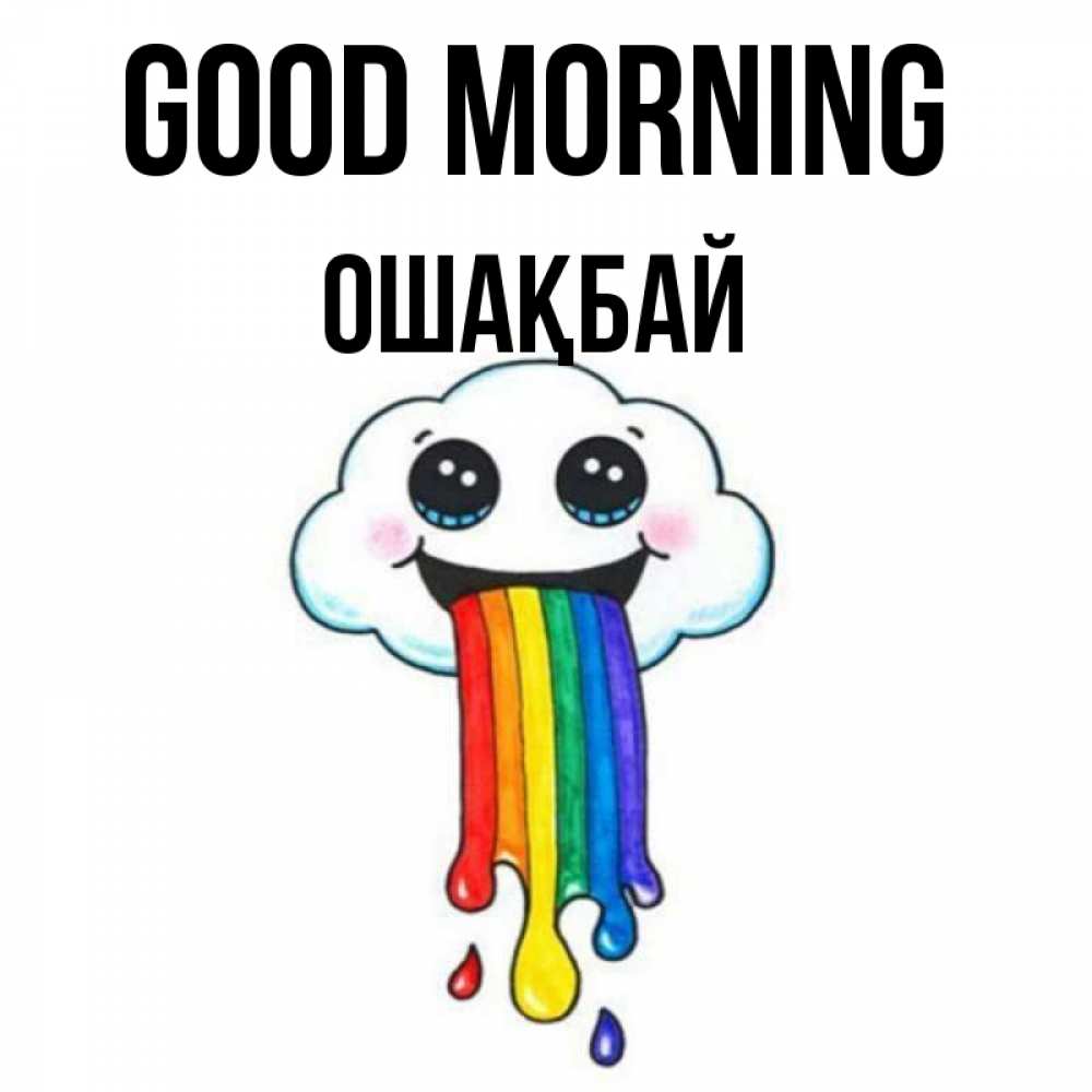 Greetings card с именем, ОШАҚБАЙ Good morning утречко Greetings with text for free download 