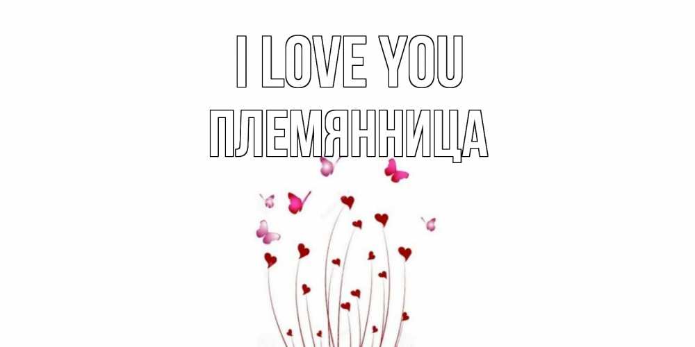 Greetings card с именем, Племянница I love you бабо Greetings with text for free download 