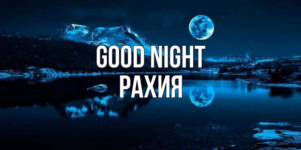 Greetings card с именем, РАХИЯ Good night луна, озеро, горы Greetings with text for free download 
