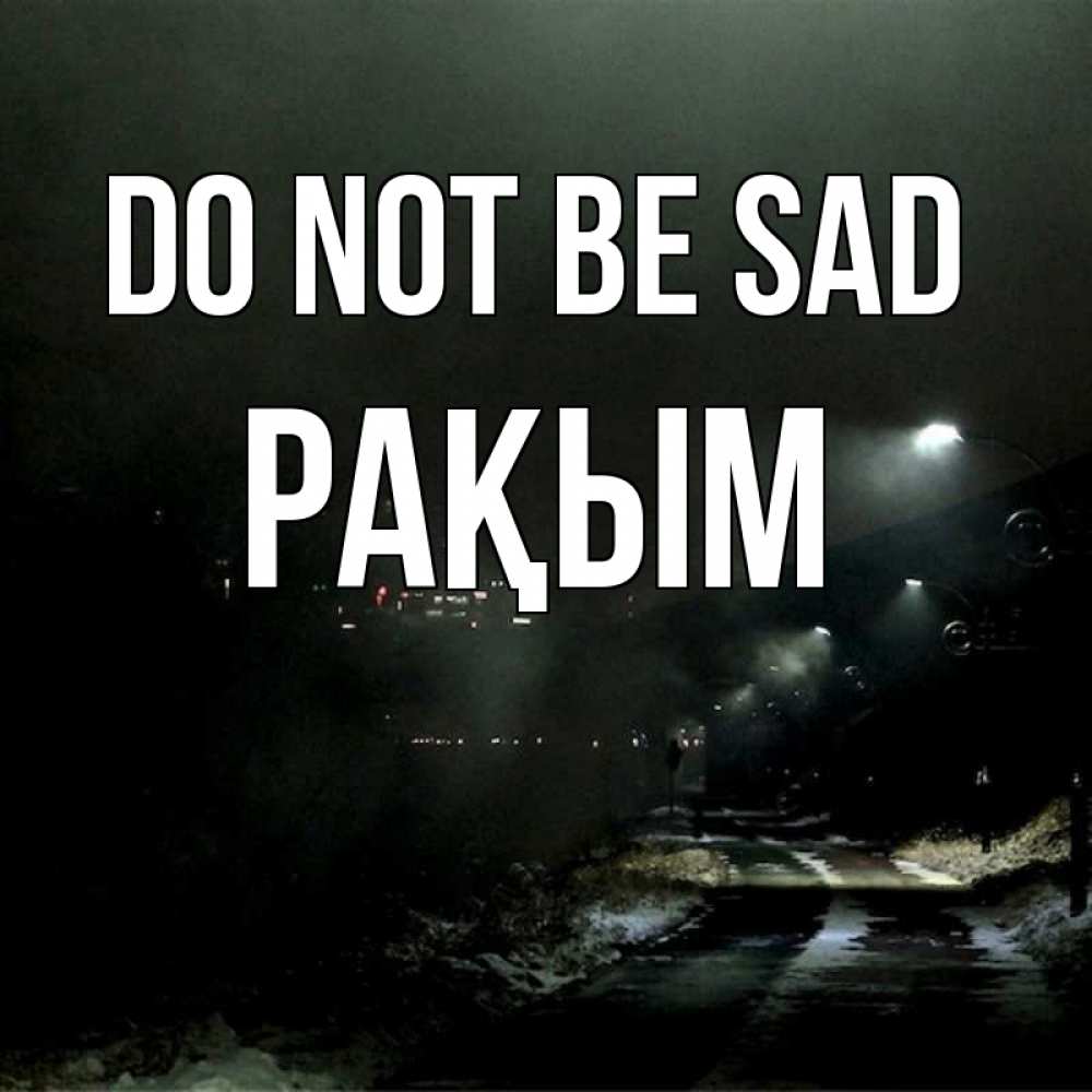Greetings card с именем, РАҚЫМ Do not be sad фонари Greetings with text for free download 
