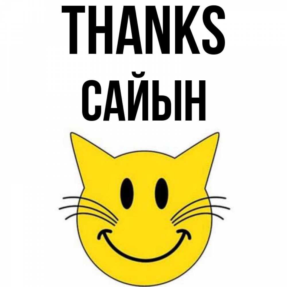 Greetings card с именем, САЙЫН Thanks улыбающийся смайл кот Greetings with text for free download 