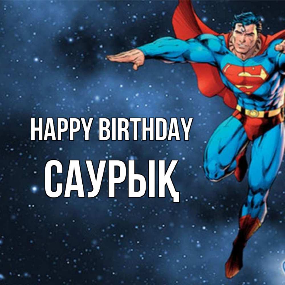 Greetings card с именем, САУРЫҚ Happy Birthday супергерой Greetings with text for free download 
