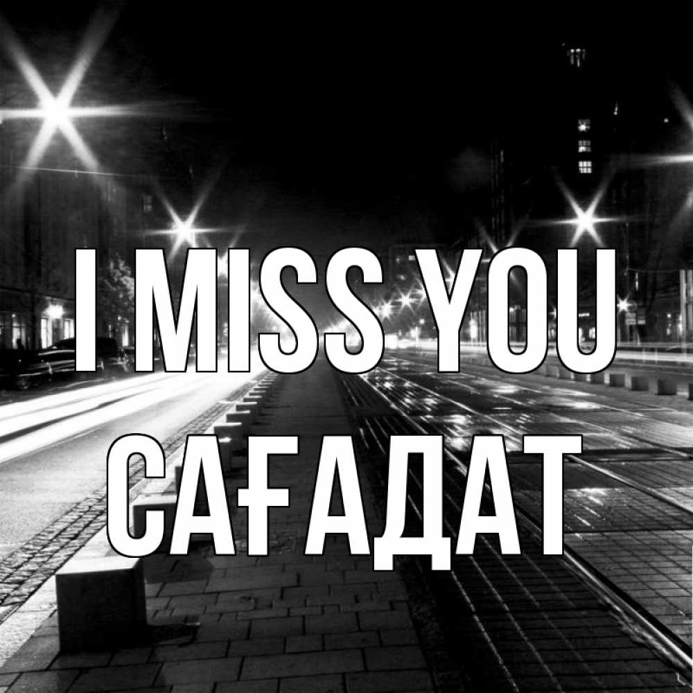 Greetings card с именем, САҒАДАТ I miss you проспект Greetings with text for free download 