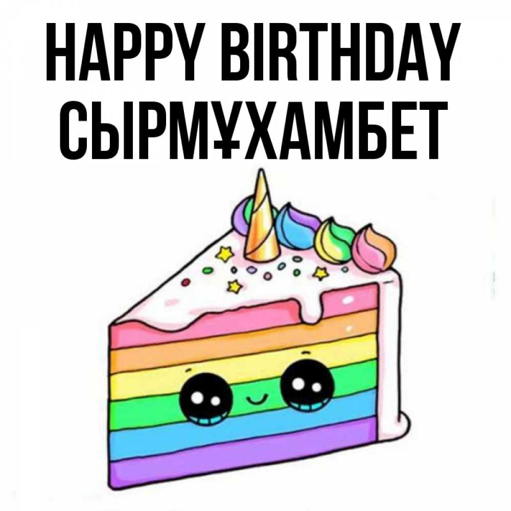 Greetings card с именем, СЫРМҰХАМБЕТ Happy Birthday с днем варенья Greetings with text for free download 