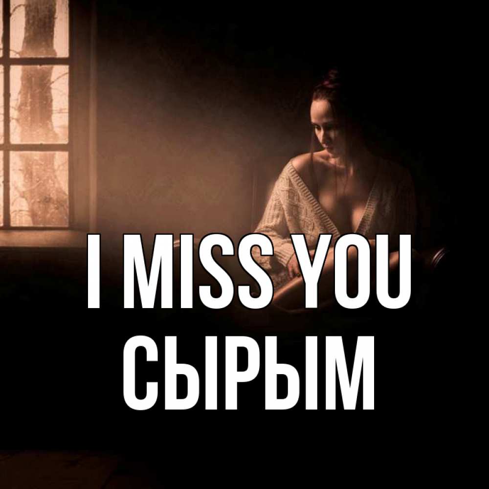 Greetings card с именем, СЫРЫМ I miss you приходи в гости ко мне Greetings with text for free download 
