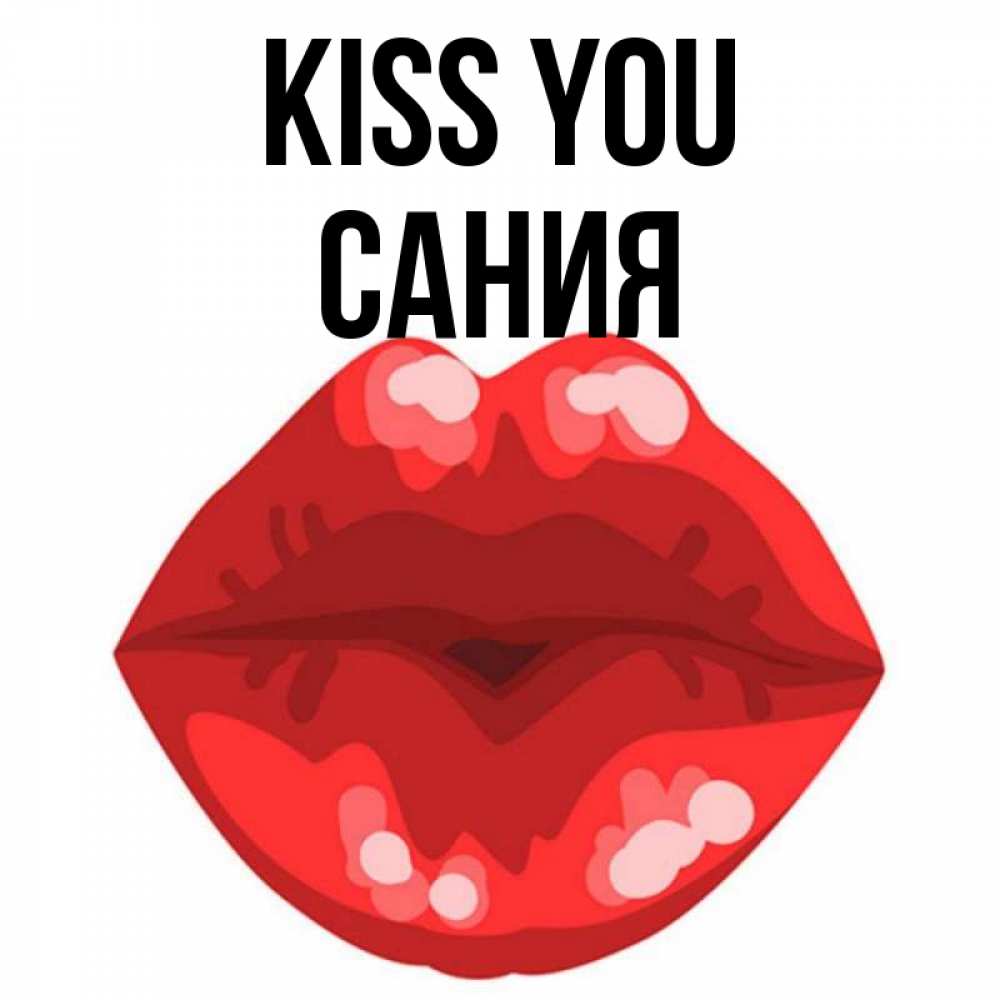 Greetings card с именем, Сания Kiss you отправить открытку с поцелуем бесплатно и скачать для парня Greetings with text for free download 