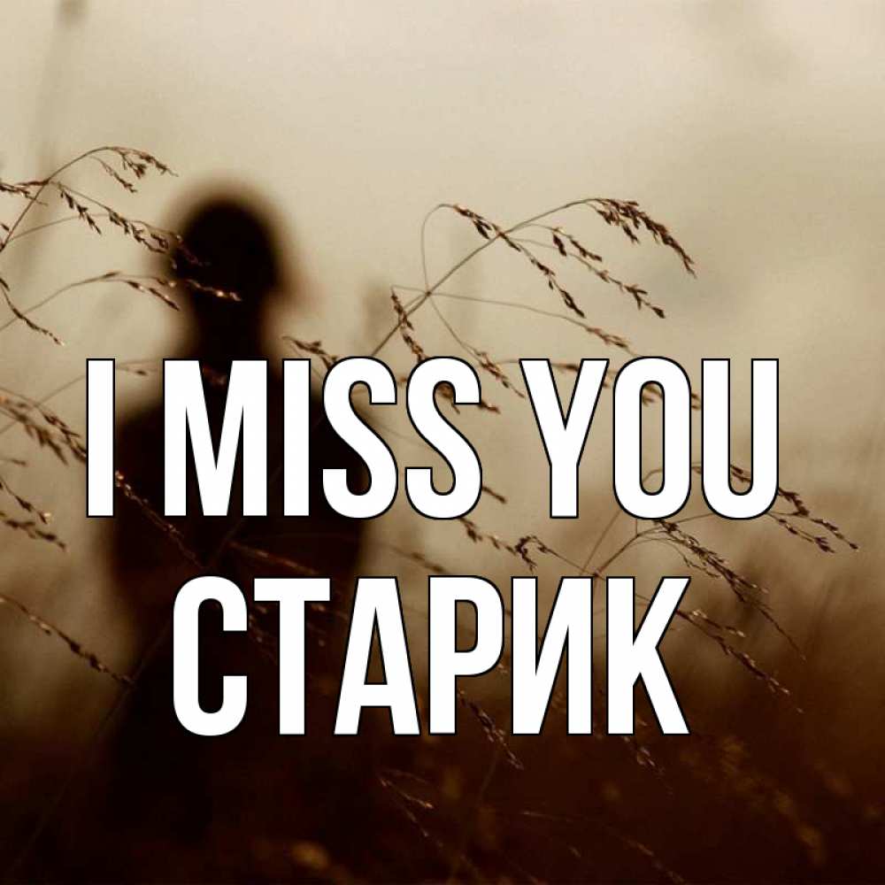 Greetings card с именем, Старик I miss you силуэт девушки Greetings with text for free download 
