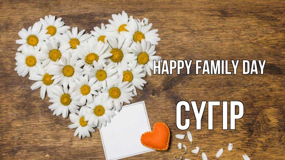 Greetings card с именем, СҮГІР happy family day с днем семьи Greetings with text for free download 