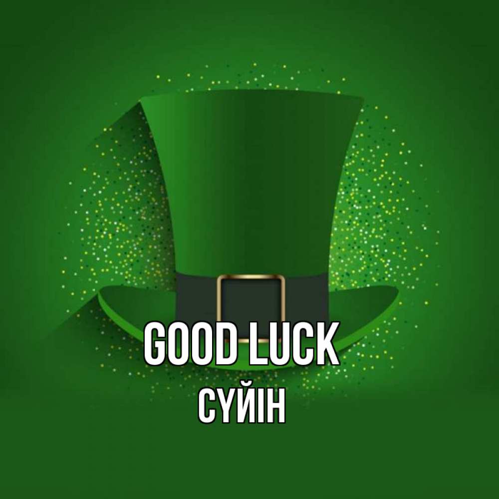 Greetings card с именем, СҮЙІН Good luck фокусник Greetings with text for free download 