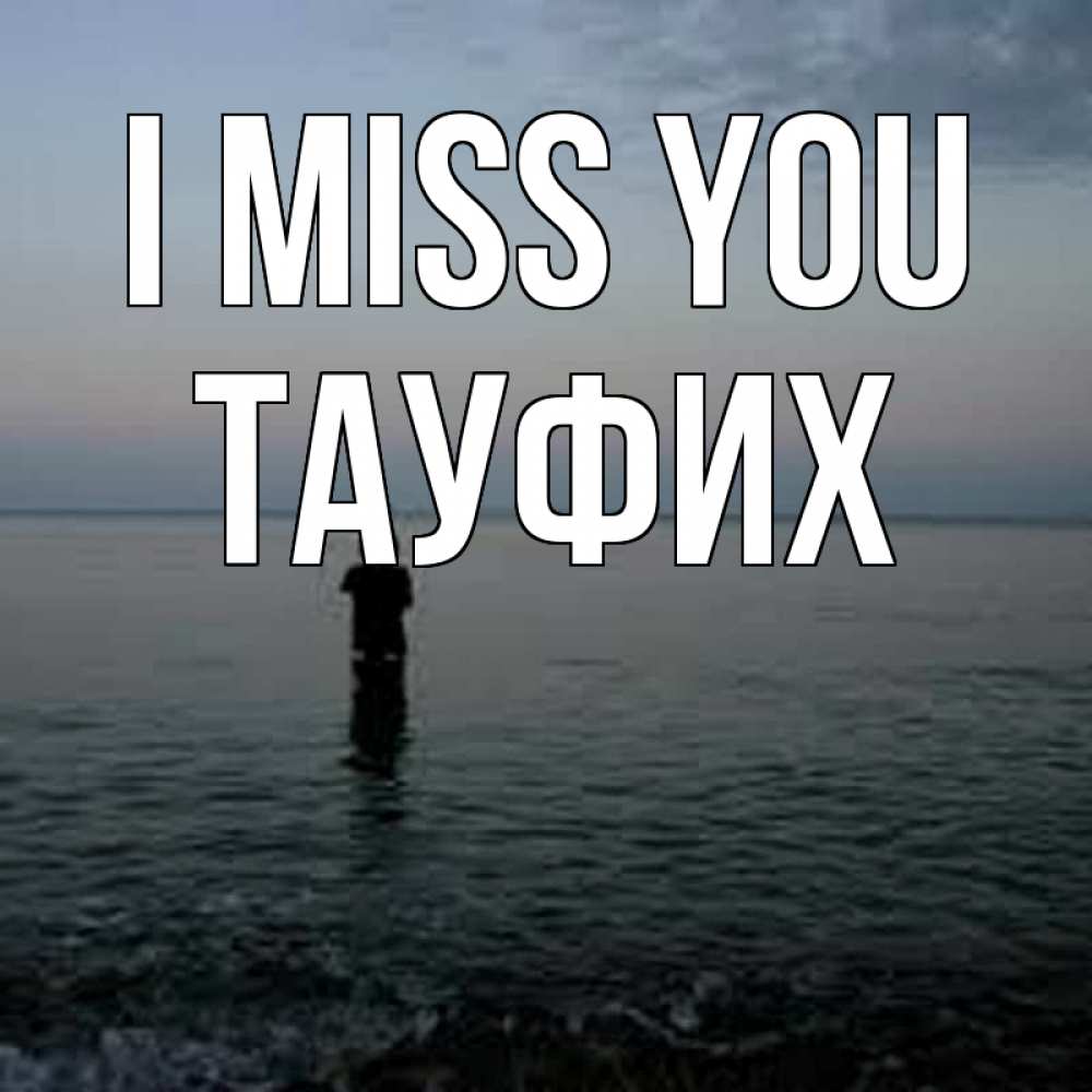 Greetings card с именем, ТАУФИХ I miss you скука Greetings with text for free download 