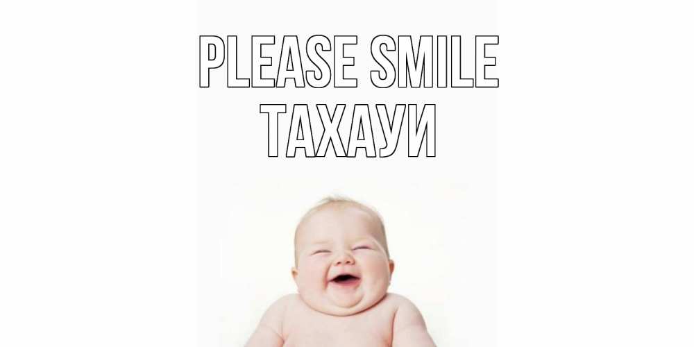 Greetings card с именем, ТАХАУИ Please smile ребенок Greetings with text for free download 