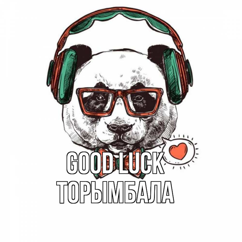 Greetings card с именем, ТОРЫМБАЛА Good luck деловой пес Greetings with text for free download 