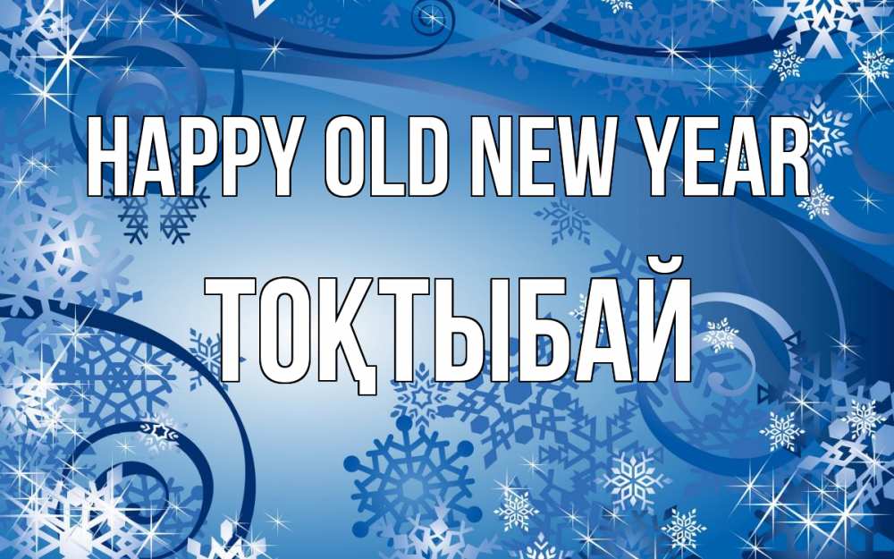 Greetings card с именем, ТОҚТЫБАЙ Happy old new year новый год Greetings with text for free download 