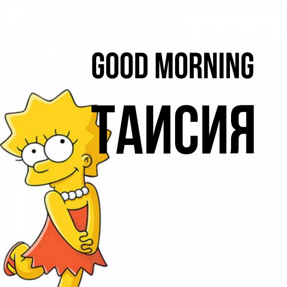 Greetings card с именем, Таисия Good morning в платье и ожерелье Greetings with text for free download 