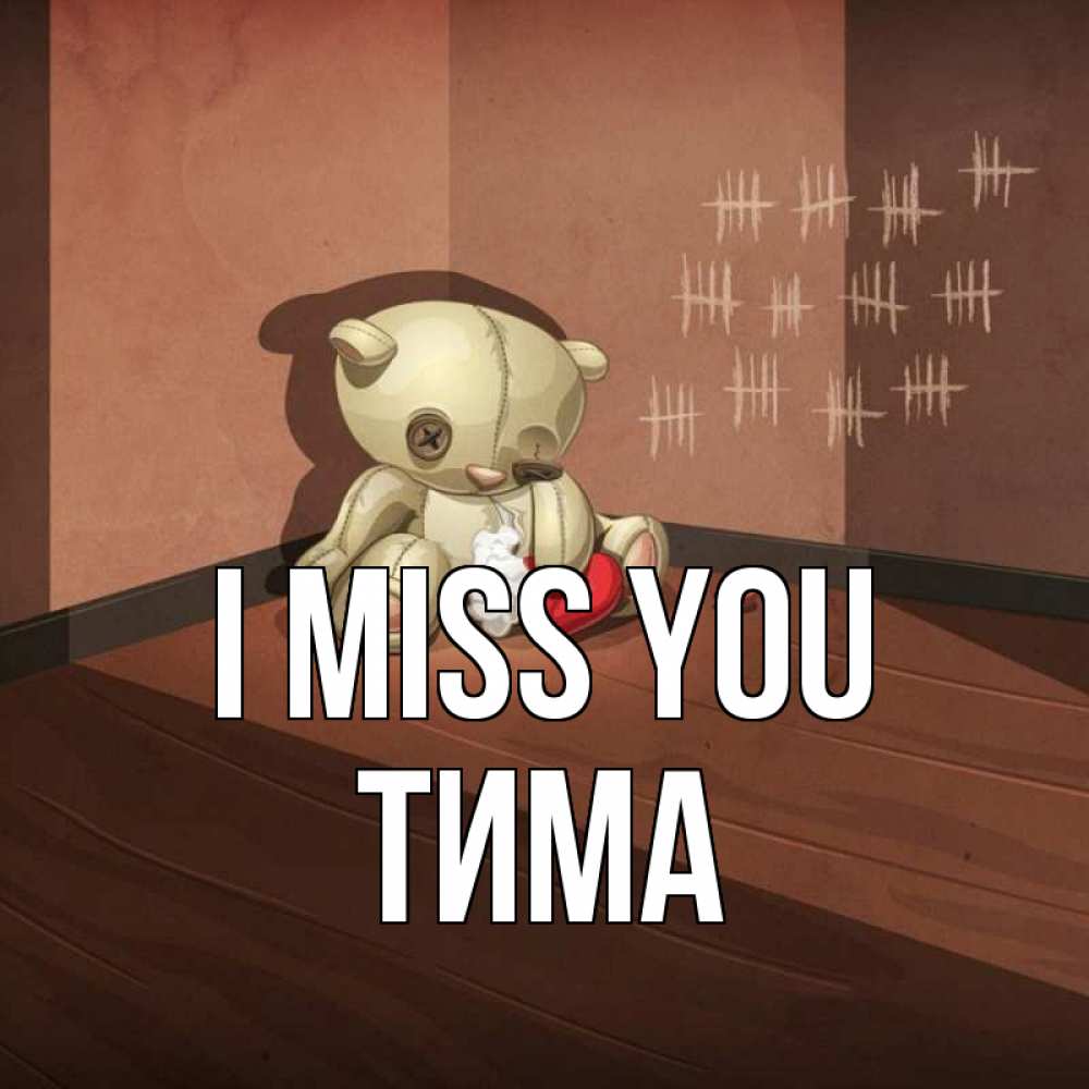 Greetings card с именем, Тима I miss you скорее ко мне Greetings with text for free download 