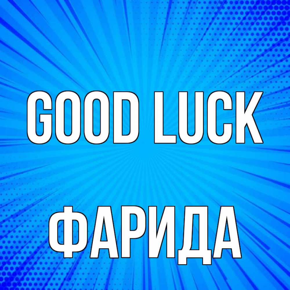 Greetings card с именем, ФАРИДА Good luck на удачу Greetings with text for free download 