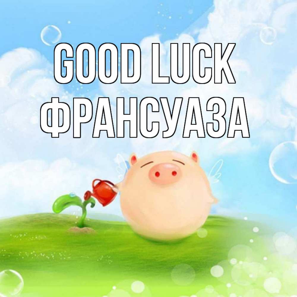 Greetings card с именем, Франсуаза Good luck поросенок поливает цветок. летнее настроение Greetings with text for free download 