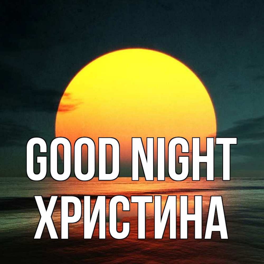 Greetings card с именем, Христина Good night огромный диск солнц Greetings with text for free download 