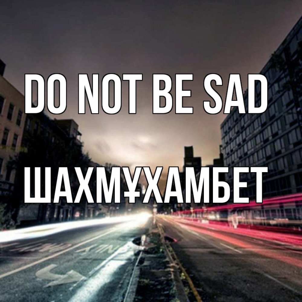 Greetings card с именем, ШАХМҰХАМБЕТ Do not be sad съемка ночью Greetings with text for free download 