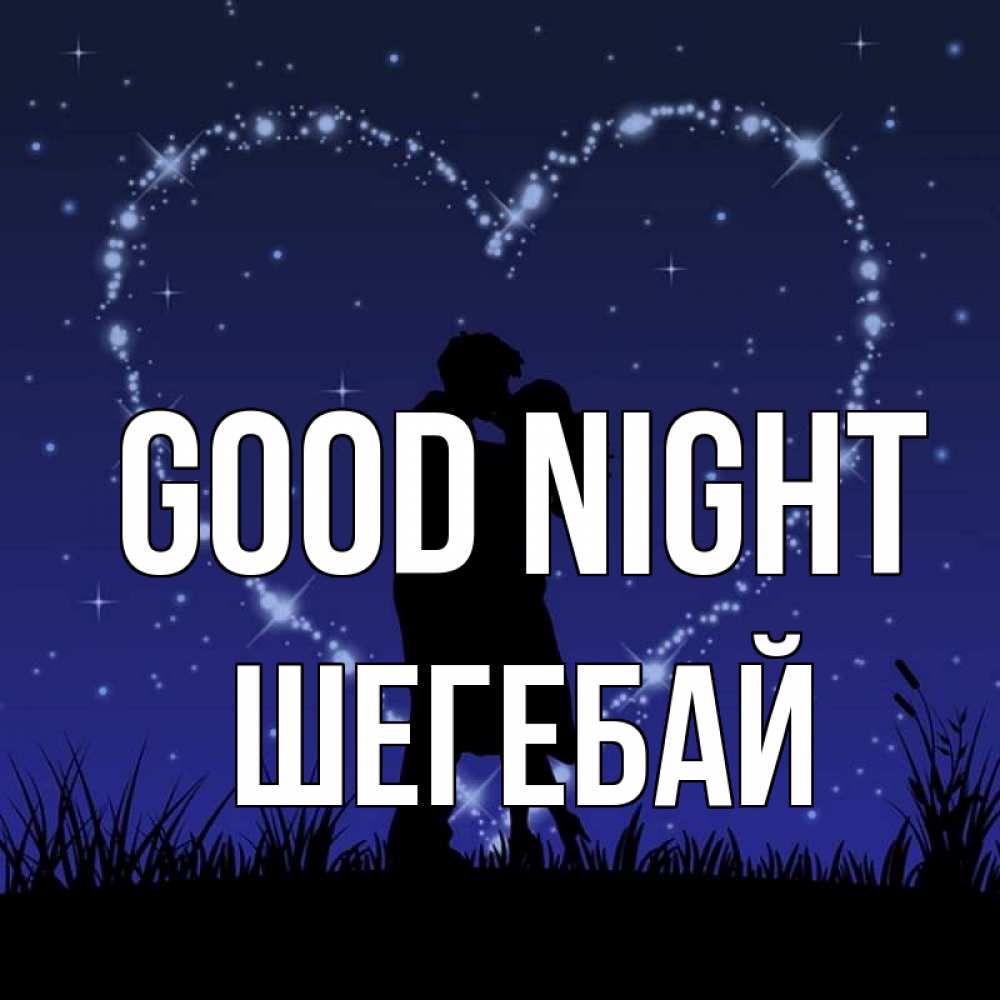 Greetings card с именем, ШЕГЕБАЙ Good night сладких снов Greetings with text for free download 