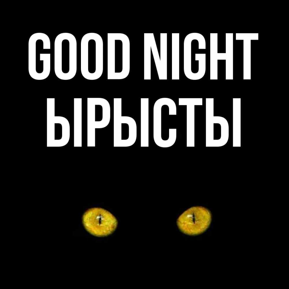 Greetings card с именем, ЫРЫСТЫ Good night сладких снов бесстрашный мой дружочек Greetings with text for free download 