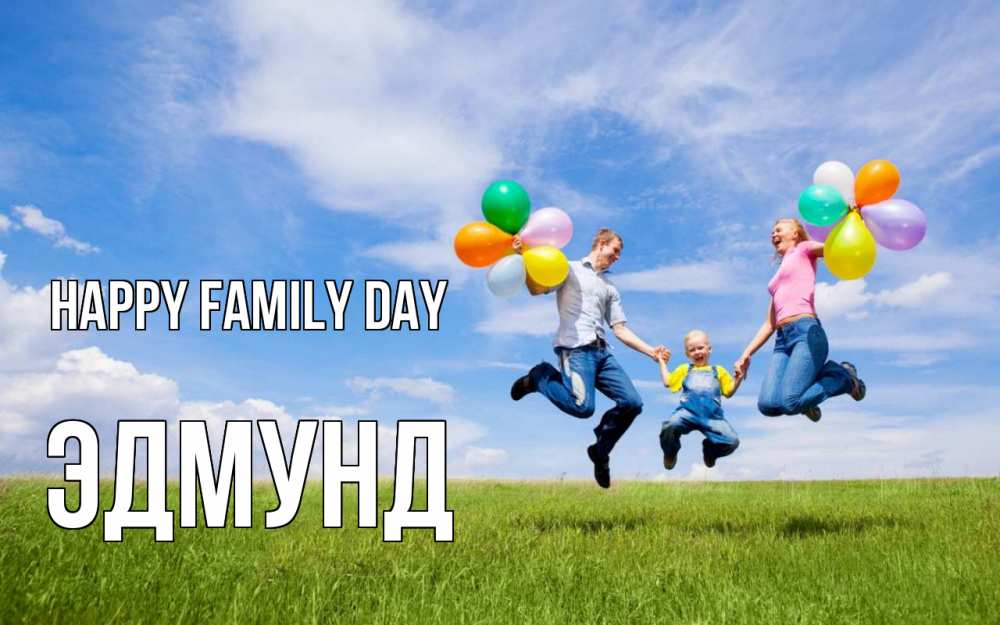 Greetings card с именем, Эдмунд happy family day с днем семьи Greetings with text for free download 