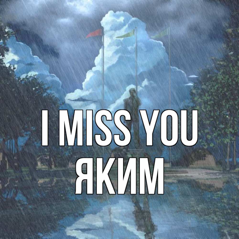 Greetings card с именем, Яким I miss you печалька Greetings with text for free download 
