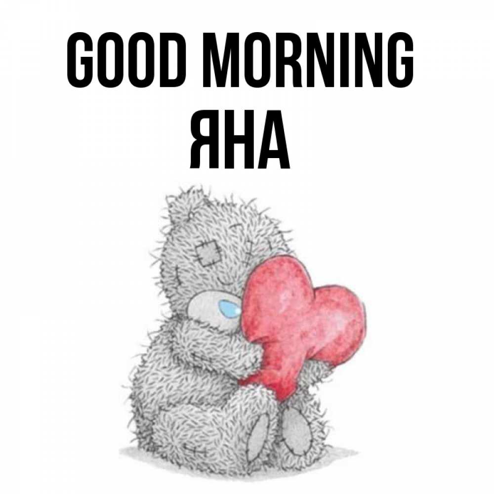 Greetings card с именем, Яна Good morning плюшевые игрушки Greetings with text for free download 
