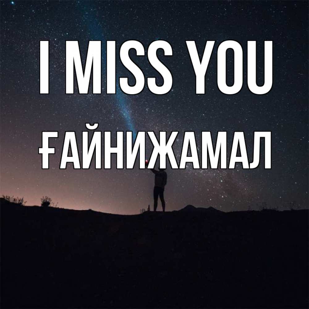 Greetings card с именем, ҒАЙНИЖАМАЛ I miss you звезды и луч света Greetings with text for free download 