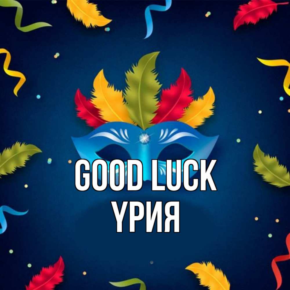 Greetings card с именем, ҮРИЯ Good luck маска Greetings with text for free download 