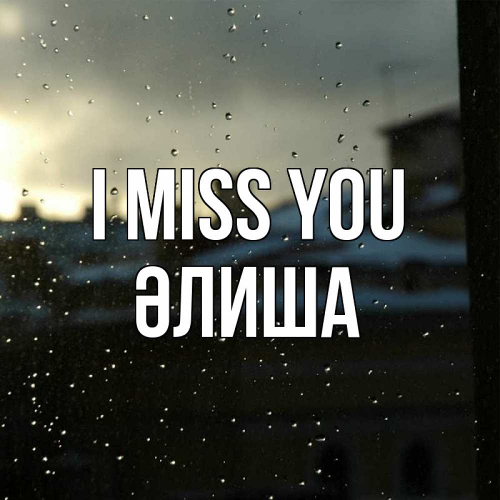 Greetings card с именем, ӘЛИША I miss you капли на стекле Greetings with text for free download 