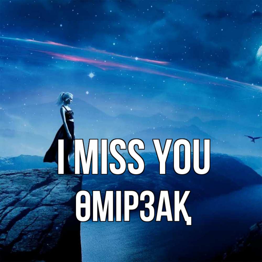 Greetings card с именем, ӨМІРЗАҚ I miss you одна Greetings with text for free download 
